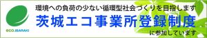 茨城エコ事業所登録
